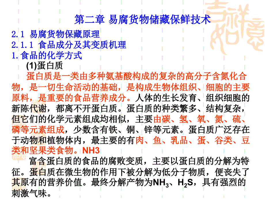 易腐货物储藏保鲜技术_第4页