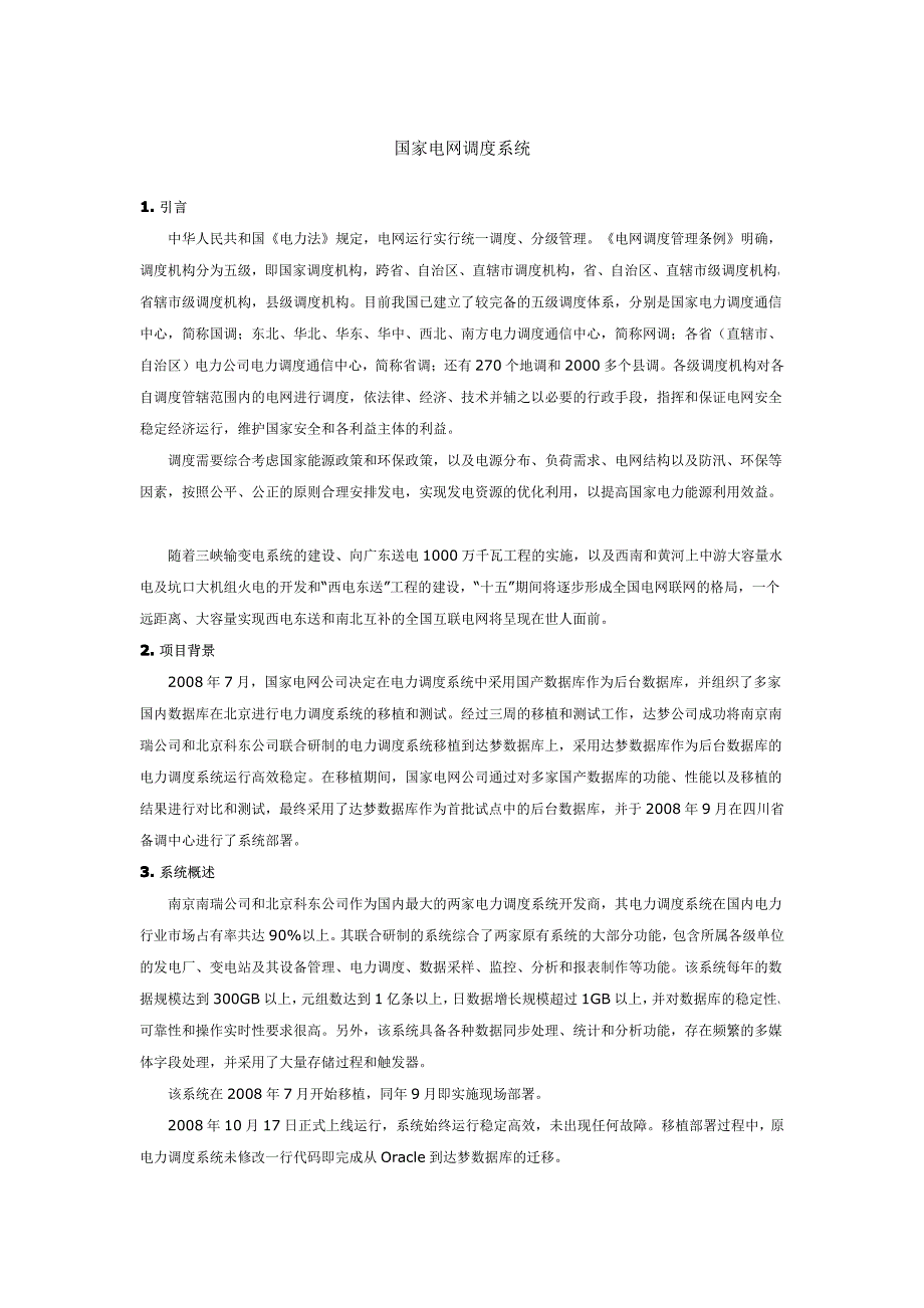 国家电网调度系统_第1页