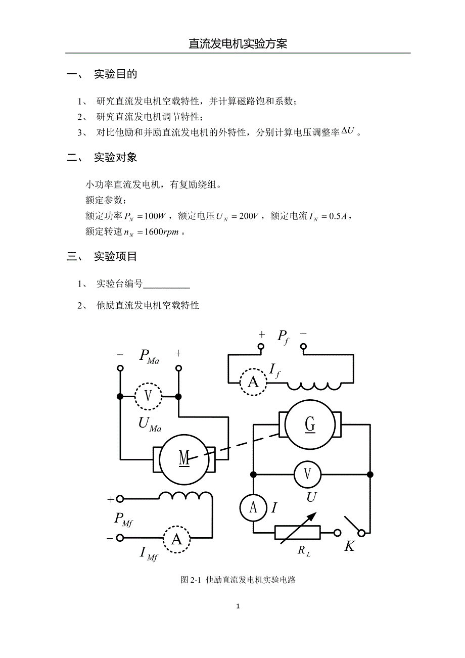 电机学直流发电机实验方案_第1页