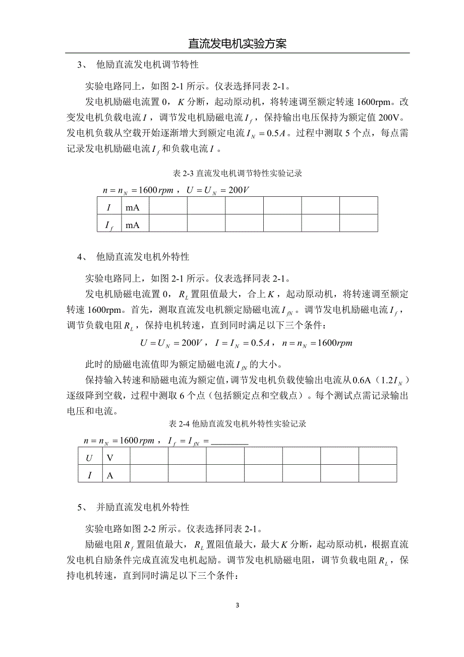 电机学直流发电机实验方案_第3页