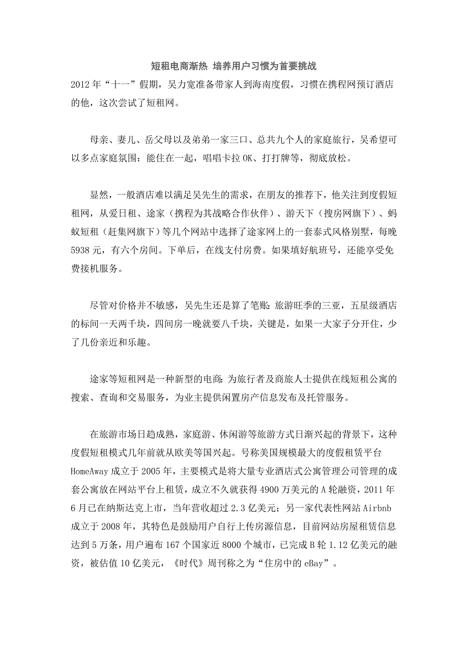 短租电商渐热 培养用户习惯为首要挑战_第1页