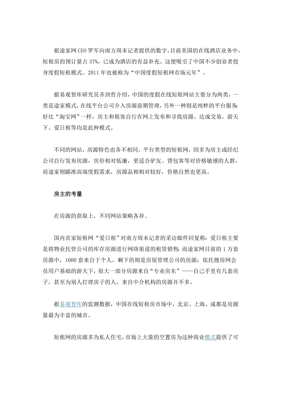 短租电商渐热 培养用户习惯为首要挑战_第2页