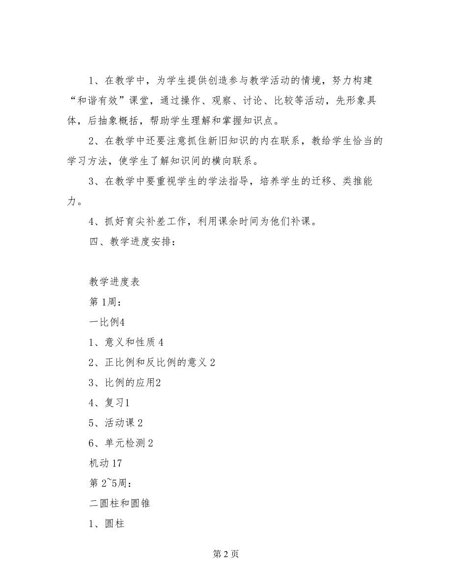 教师应用文小学六年级下册数学教学计划范文个人工作计划范文_第2页