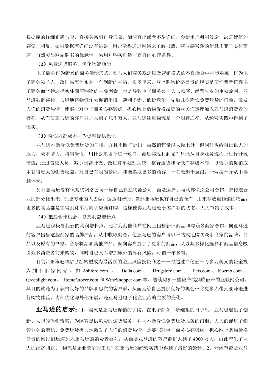 亚马逊模式下,神话不是偶然_第4页