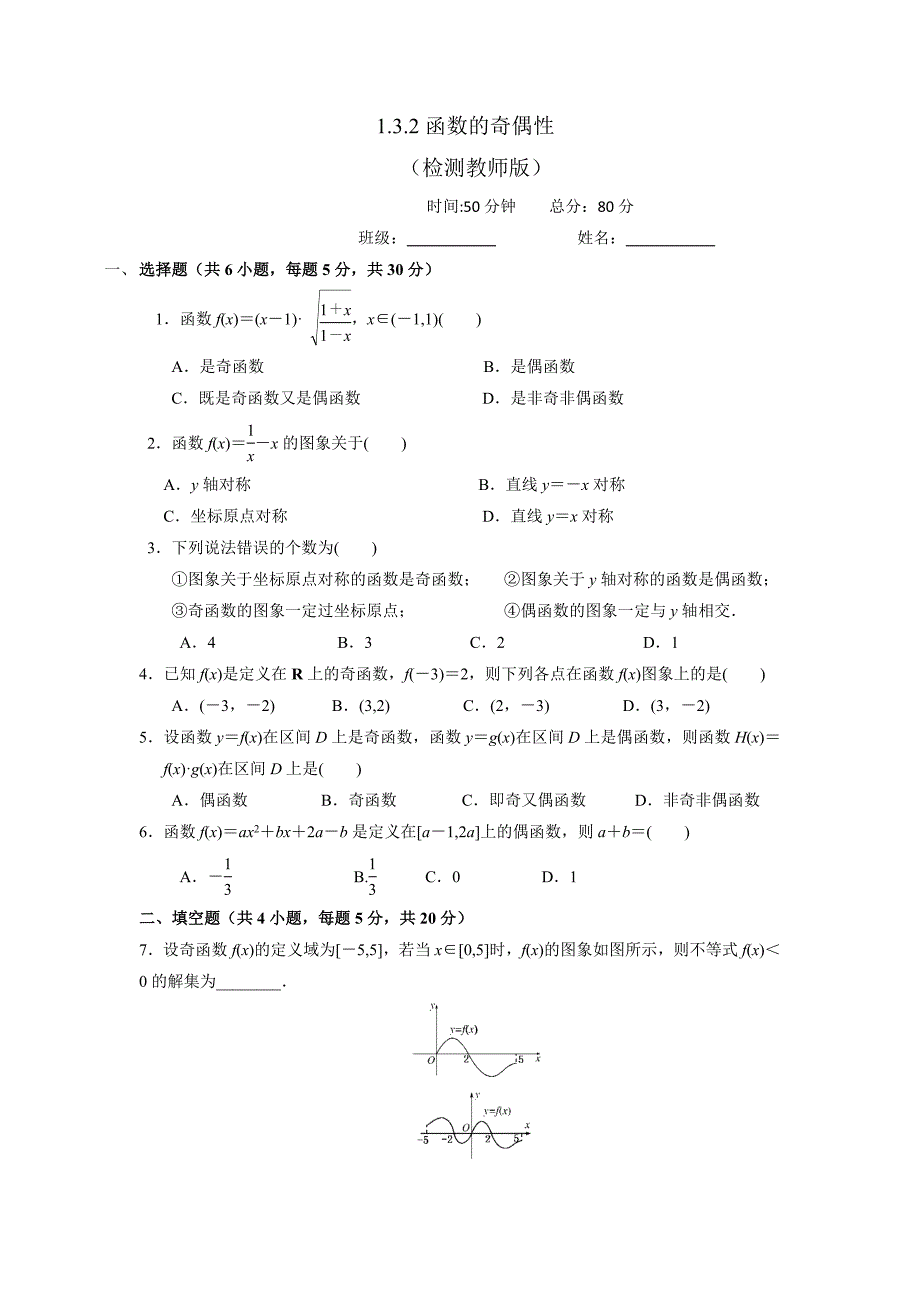 人教a版高中数学必修一+1.3.2函数的奇偶性+检测（学生版）_第1页