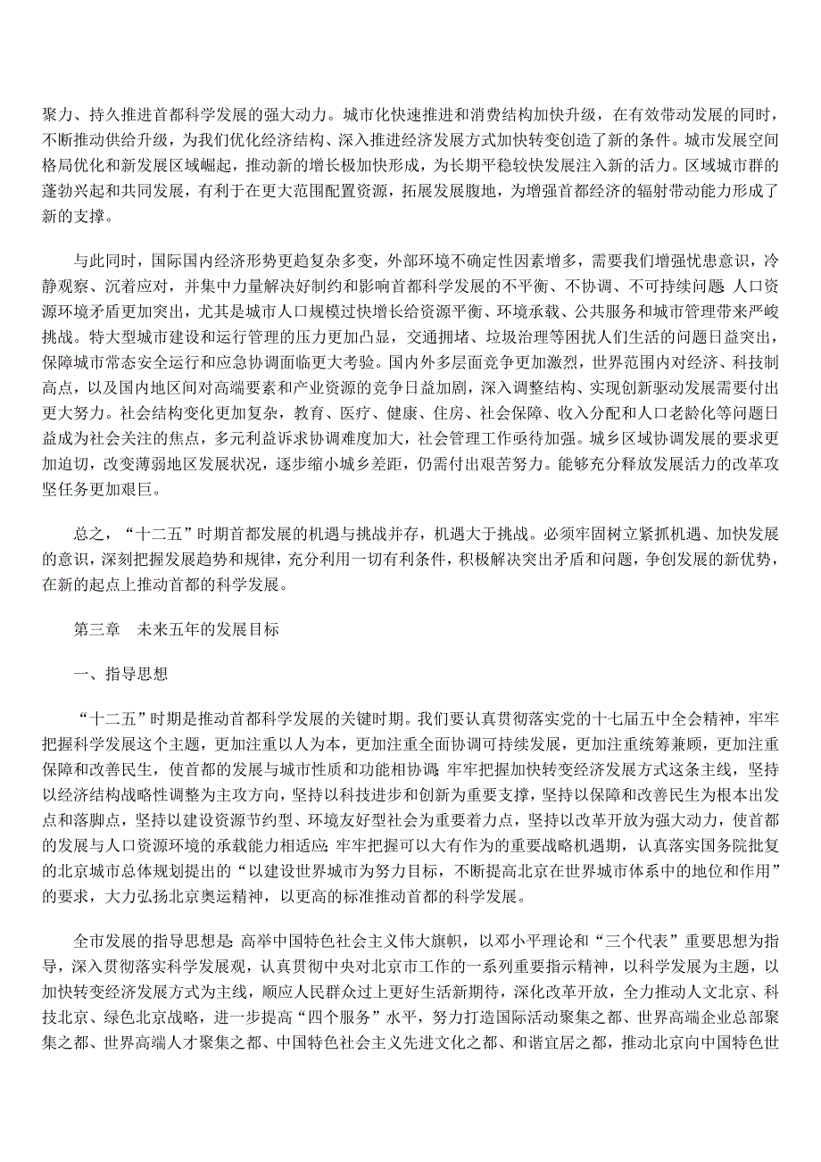 北京市国民经济和社会发展第十二个五年规划纲要_第4页