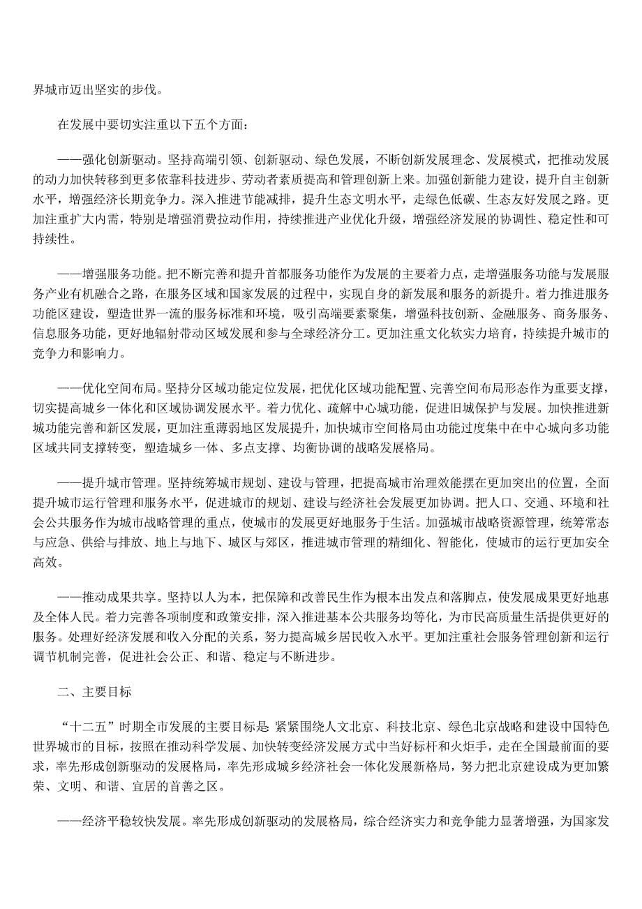 北京市国民经济和社会发展第十二个五年规划纲要_第5页