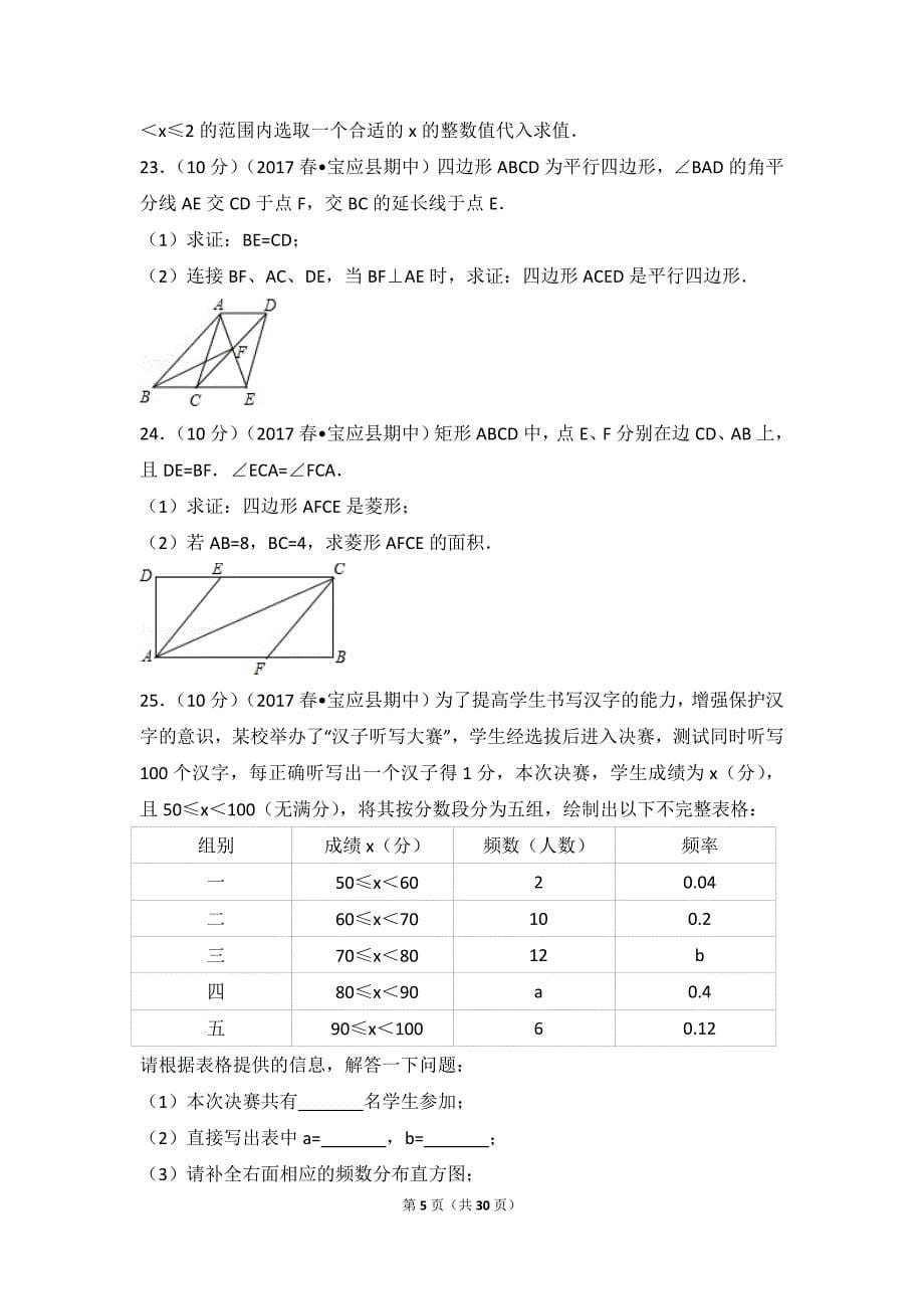 2016年2017学年江苏省扬州市宝应县八年级下期中数学试题_第5页