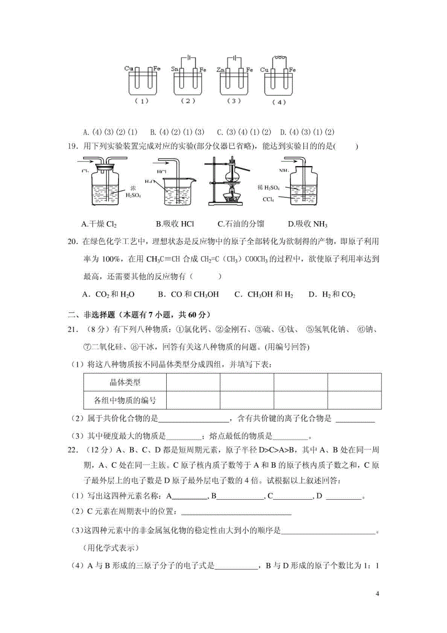 高一化学期末试卷(9)新人教版必修2_第4页