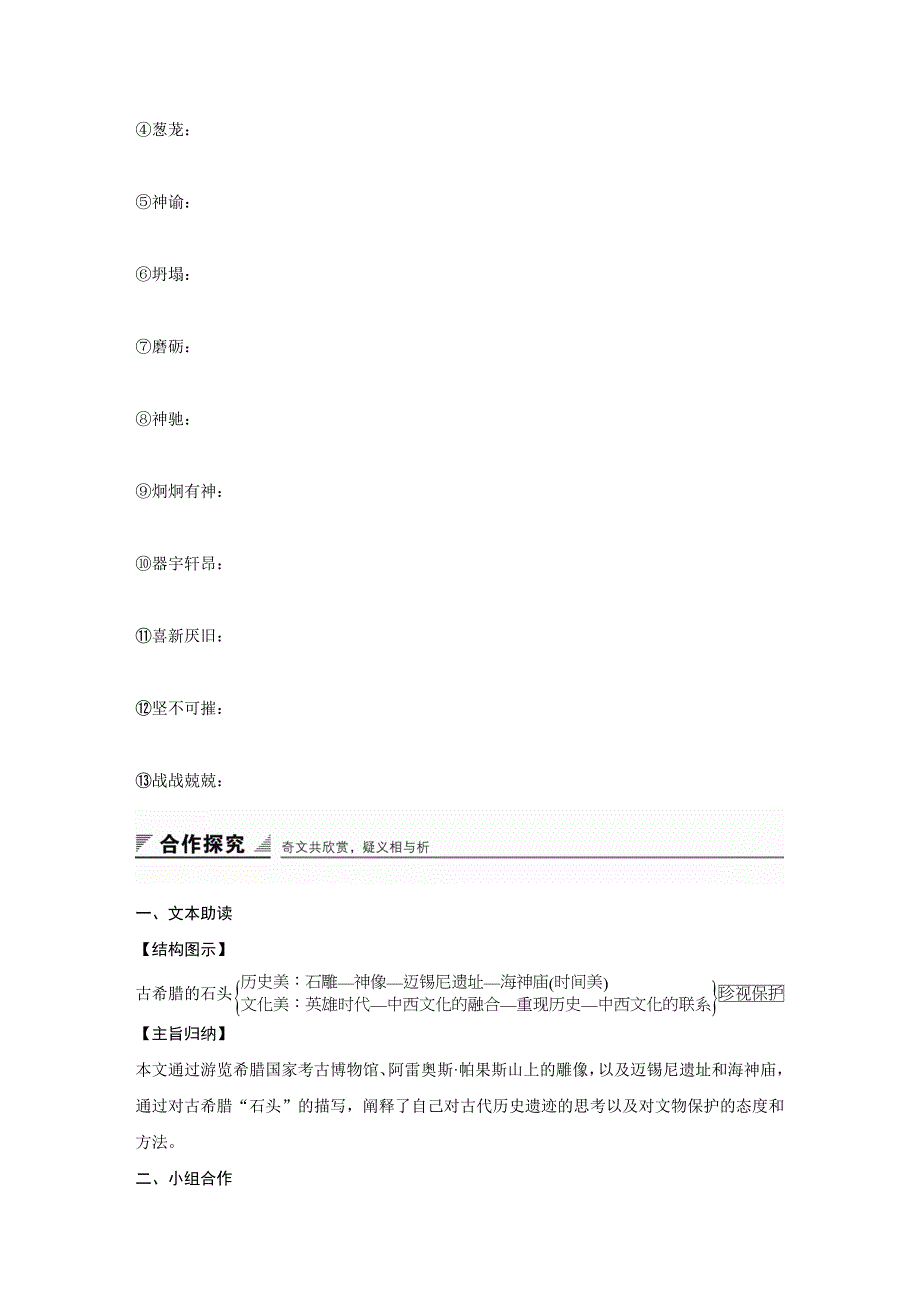 2018版高中语文鲁人版必修三学案：第四单元+自读文本+古希腊的石头+word版含答案_第4页