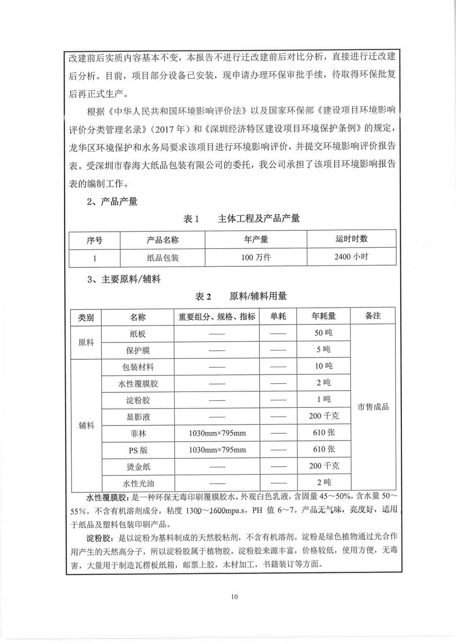 环境影响评价报告公示：制品包装环评报告_第2页