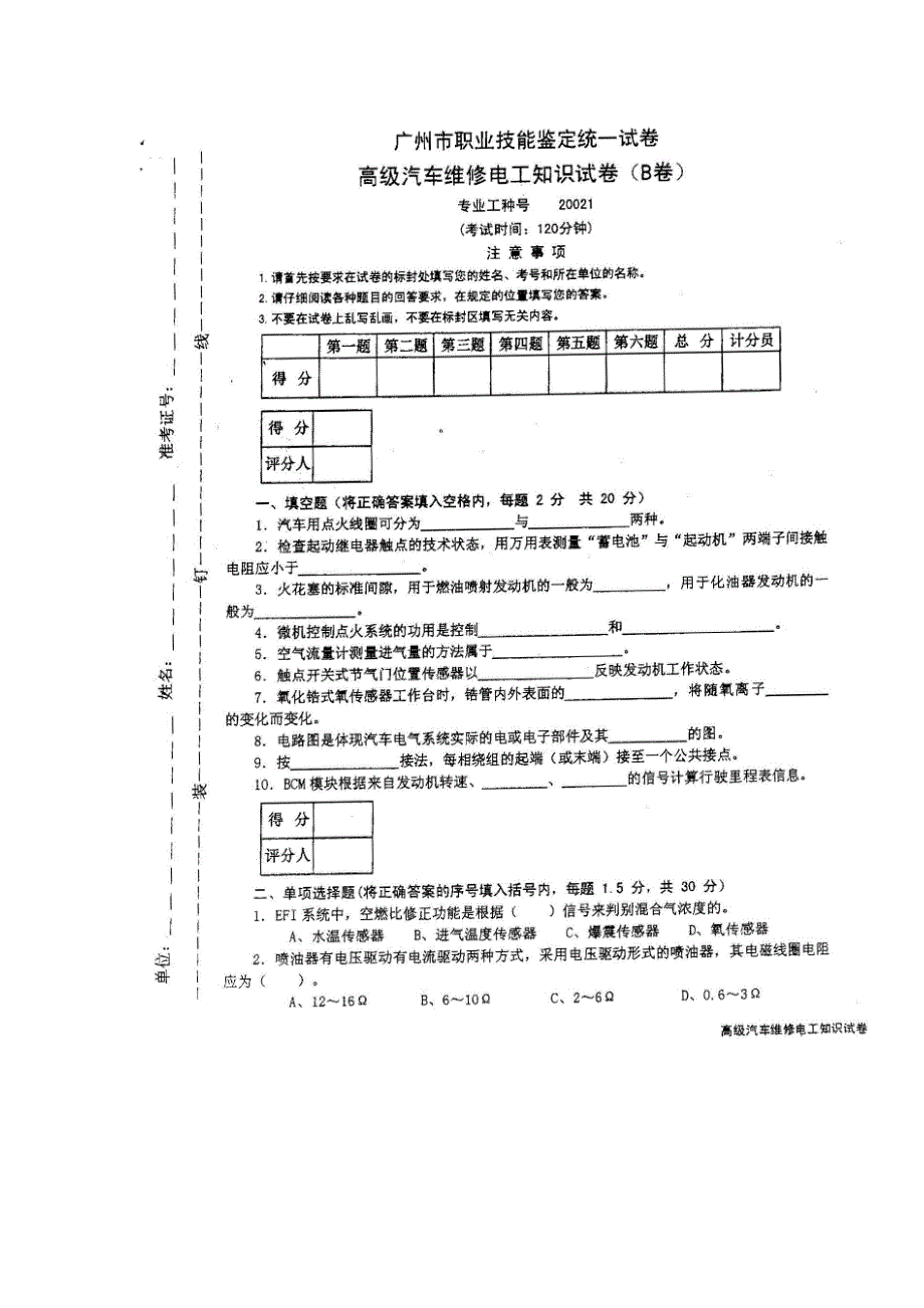 汽车高级维修电工考证理论试卷B_第1页