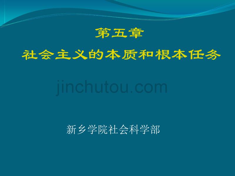 新乡学院精品课程第五章 社会主义的本质和根本任务_第1页