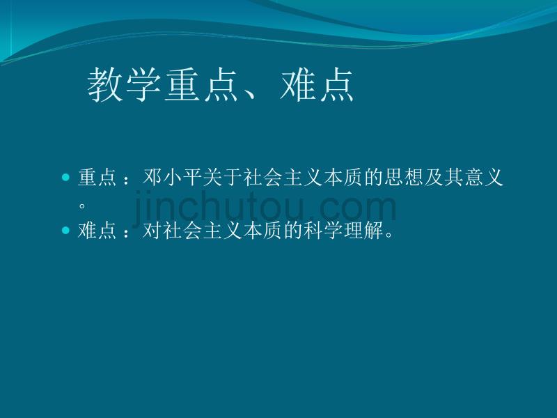 新乡学院精品课程第五章 社会主义的本质和根本任务_第4页