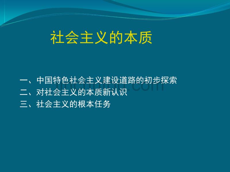 新乡学院精品课程第五章 社会主义的本质和根本任务_第5页