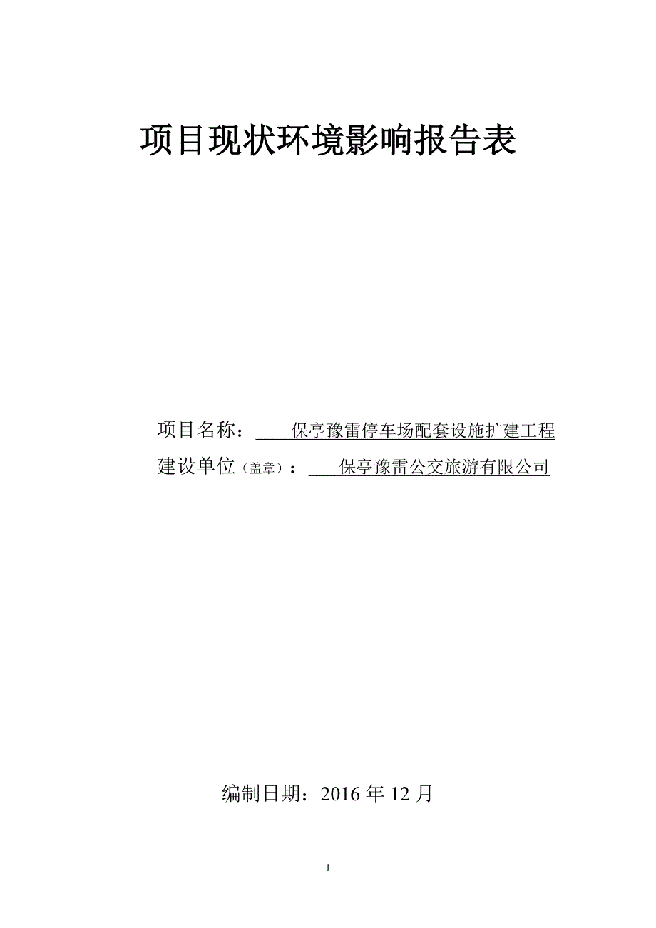 环境影响评价报告公示：保亭豫雷停车场配套设施扩建工程建设现状环境影响评估材料文环评报告_第1页