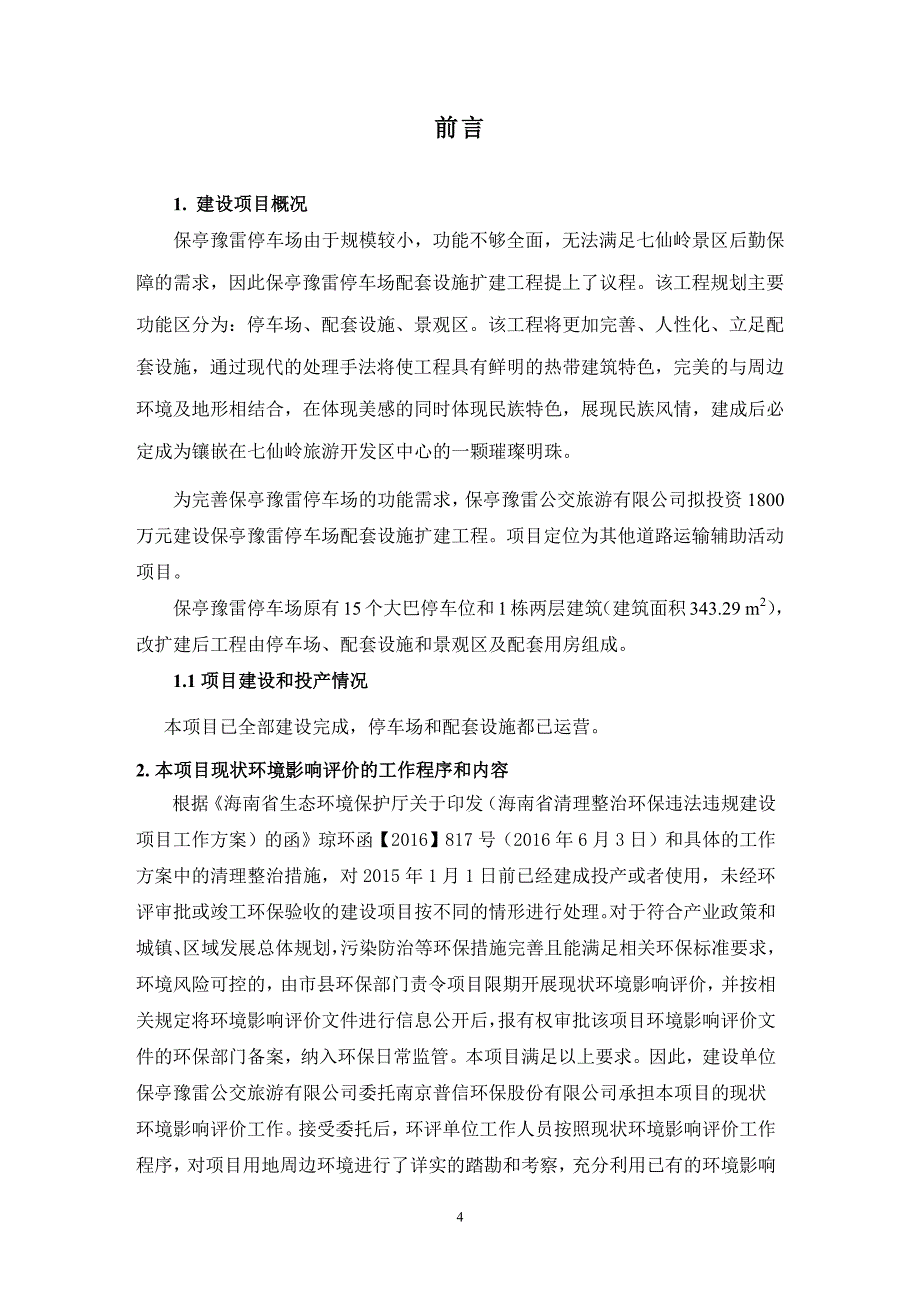 环境影响评价报告公示：保亭豫雷停车场配套设施扩建工程建设现状环境影响评估材料文环评报告_第4页