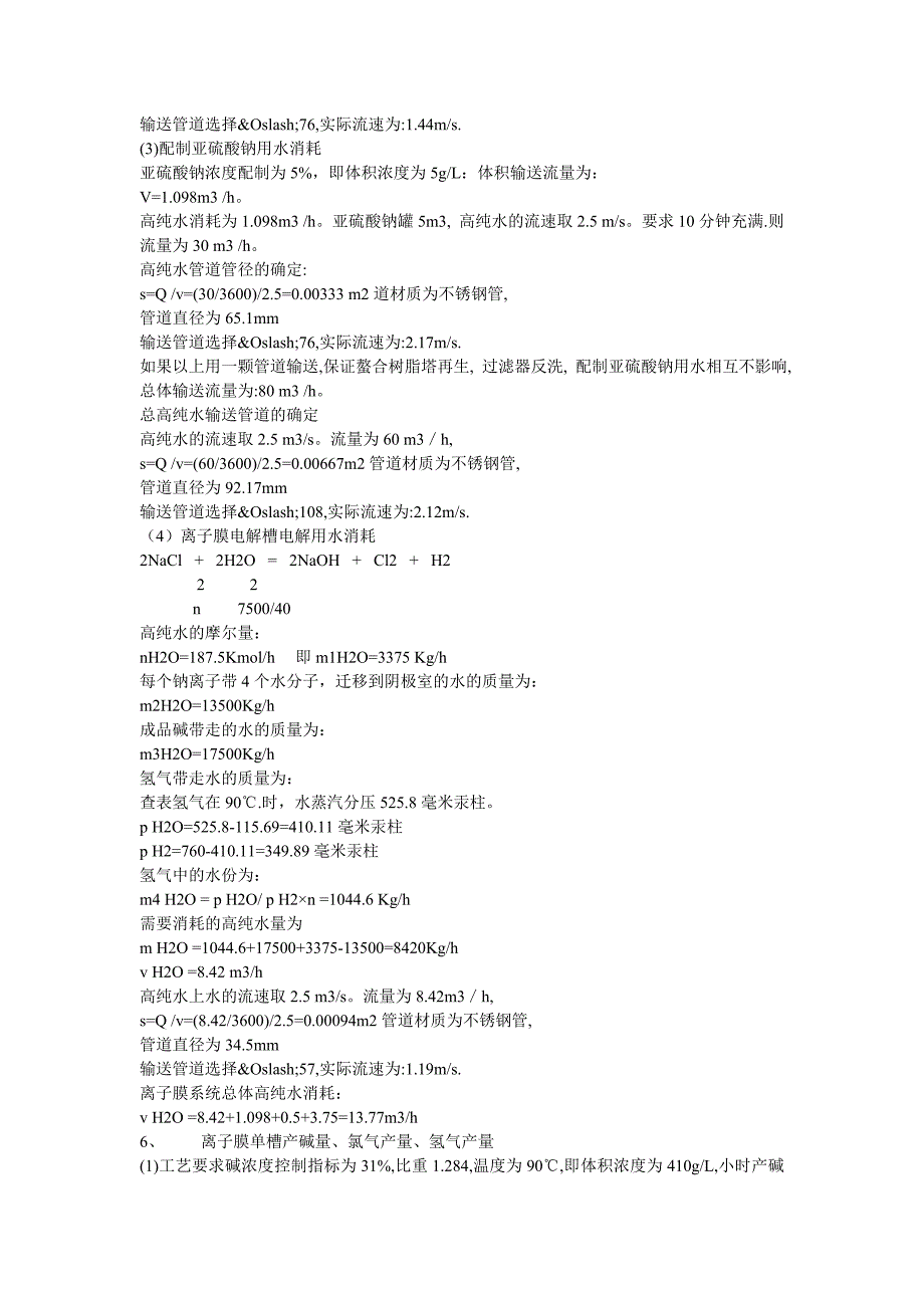 离子膜氯碱工艺衡算_第4页
