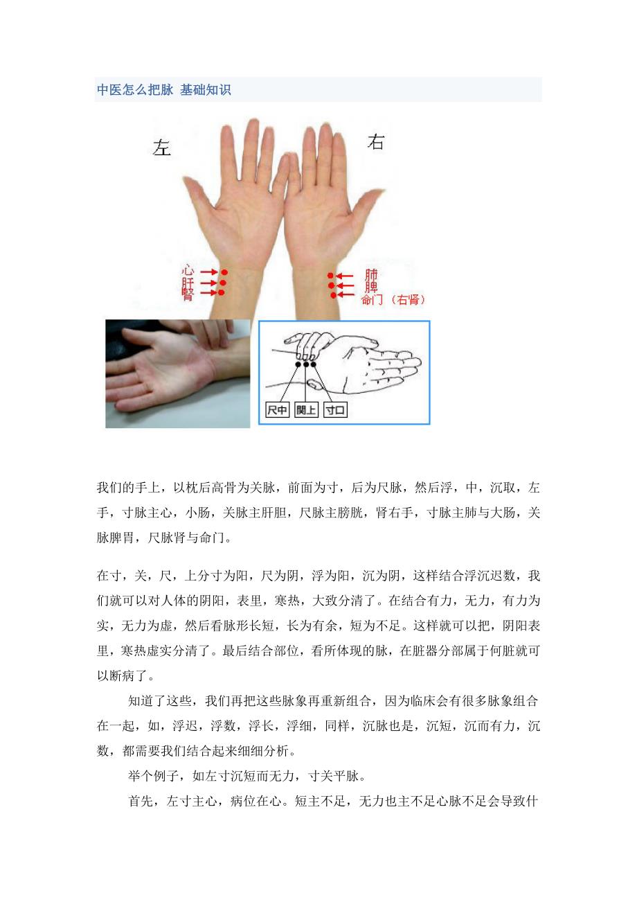 中医怎么把脉_基础知识_,[1]_第1页