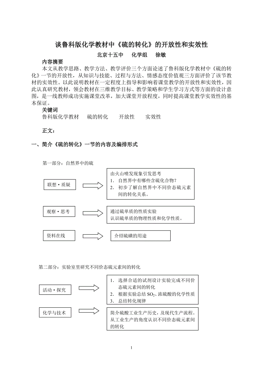 谈鲁科版化学教材中硫的转化的开放性和实效性_第1页