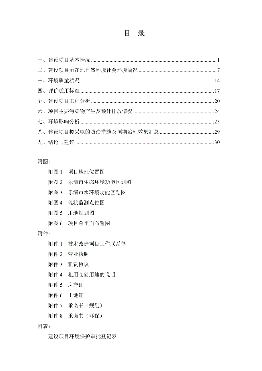 环境影响评价报告公示：乐清市钜丰电气cjx交流接触器外壳万台技术改造乐清市磐石环评报告_第2页