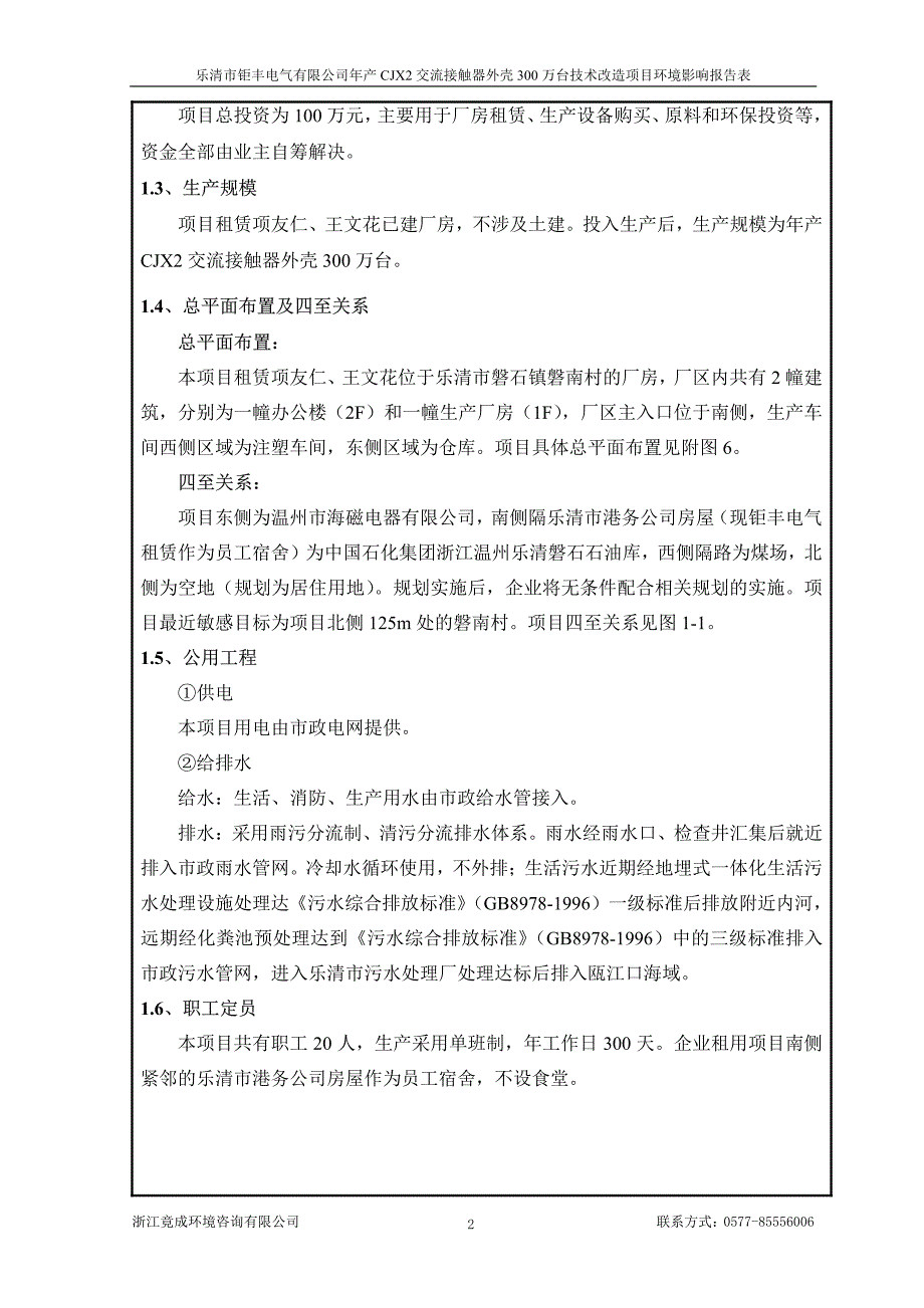 环境影响评价报告公示：乐清市钜丰电气cjx交流接触器外壳万台技术改造乐清市磐石环评报告_第4页