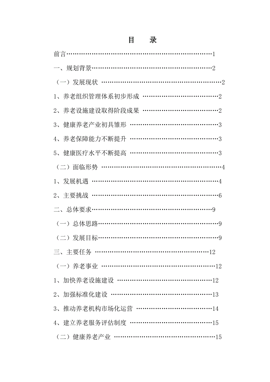 区养老健康服务业“十三五”规划_第2页