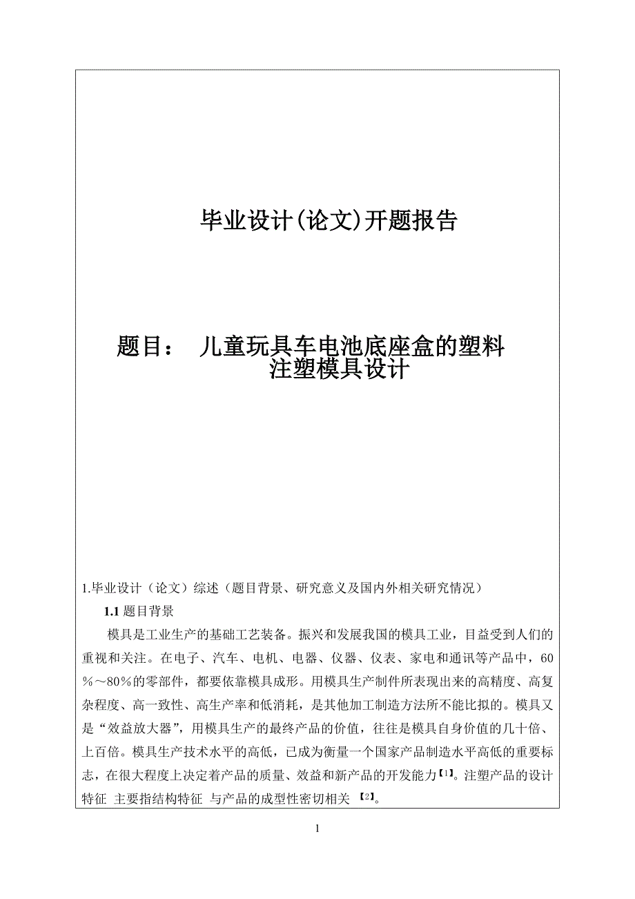 儿童玩具车电池底座盒的塑料注射模具设计优秀开题报告-(5)_第1页