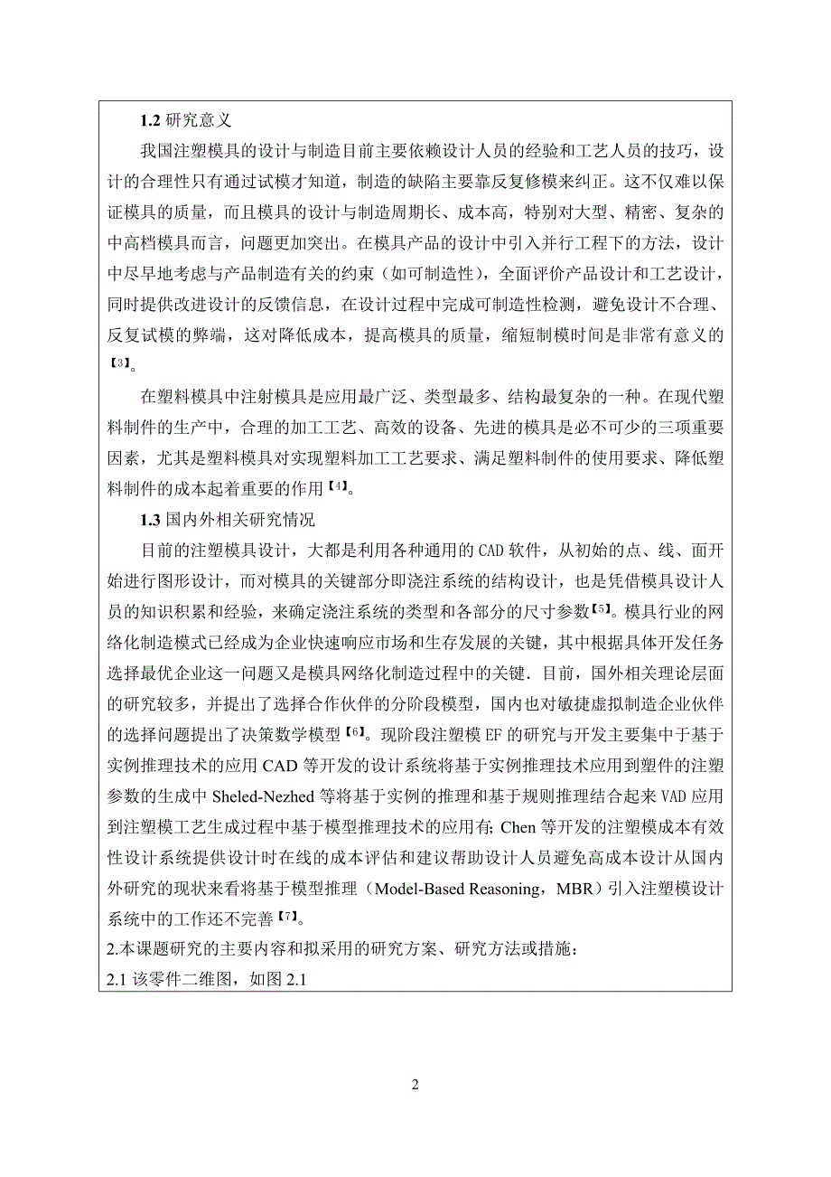 儿童玩具车电池底座盒的塑料注射模具设计优秀开题报告-(5)_第2页