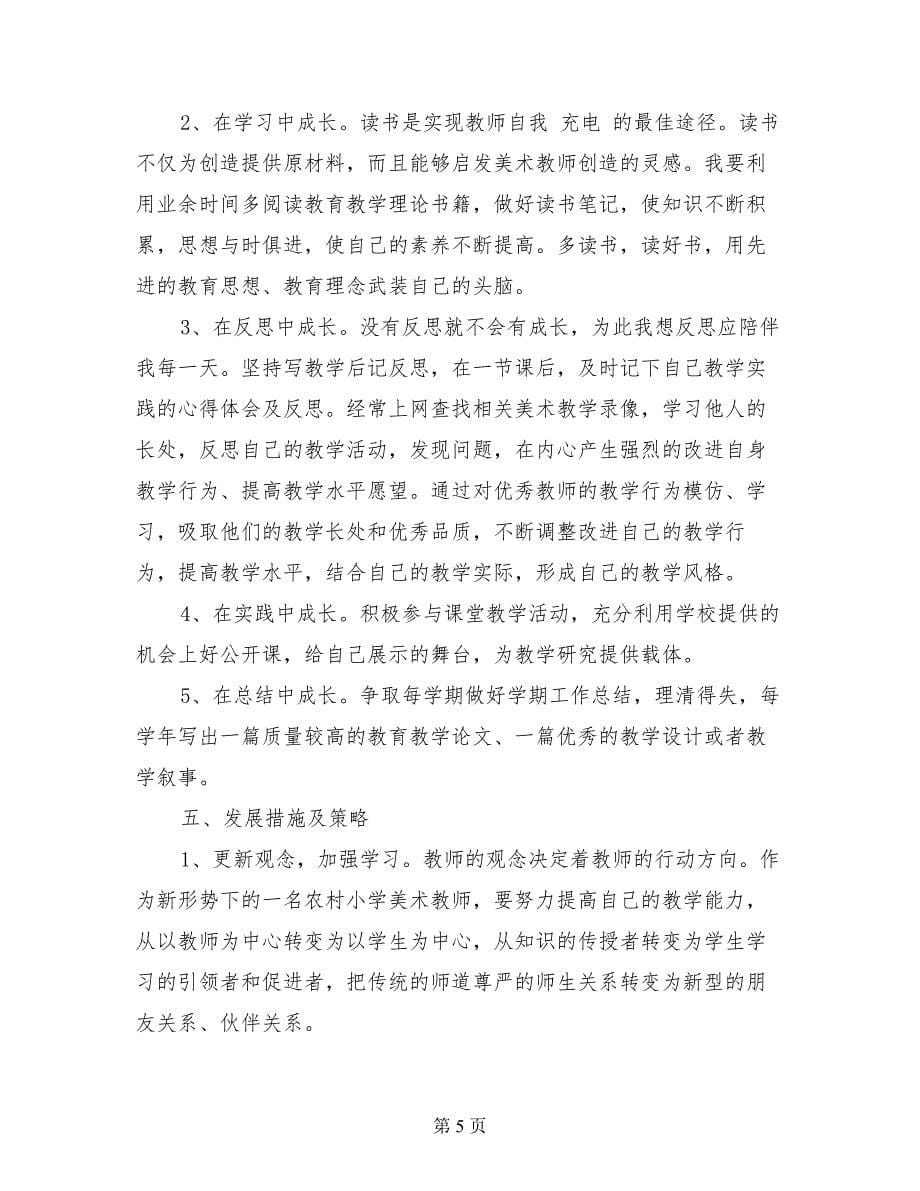 美术教师个人成长计划范文_第5页