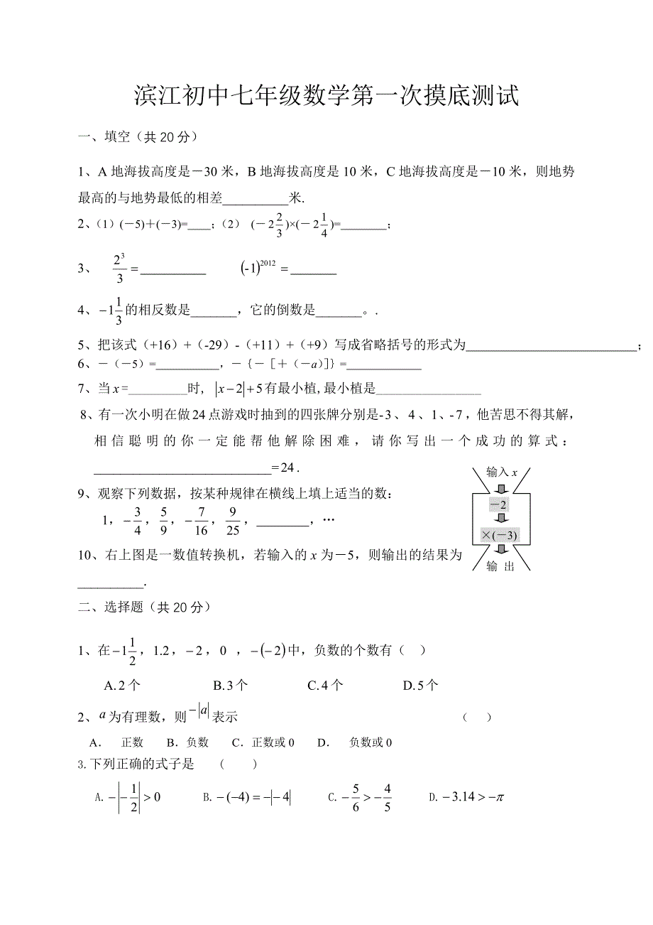 滨江初中七年级数学第一次摸底测试_第1页