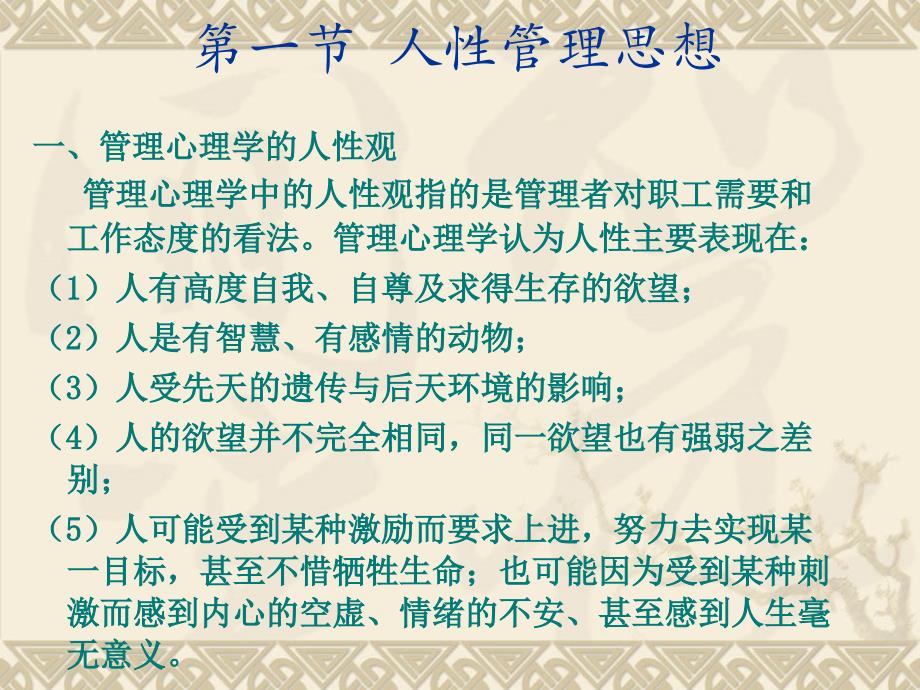 复旦大学管理心理学PPT__第八章_人性管理_第2页