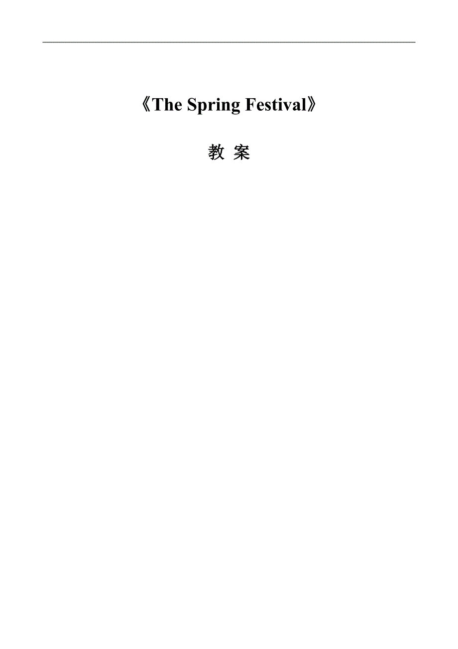 the-spring-festival-教案_第1页
