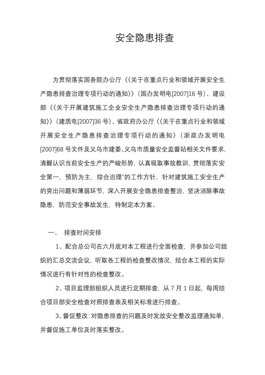 安全排查监理细则_第2页