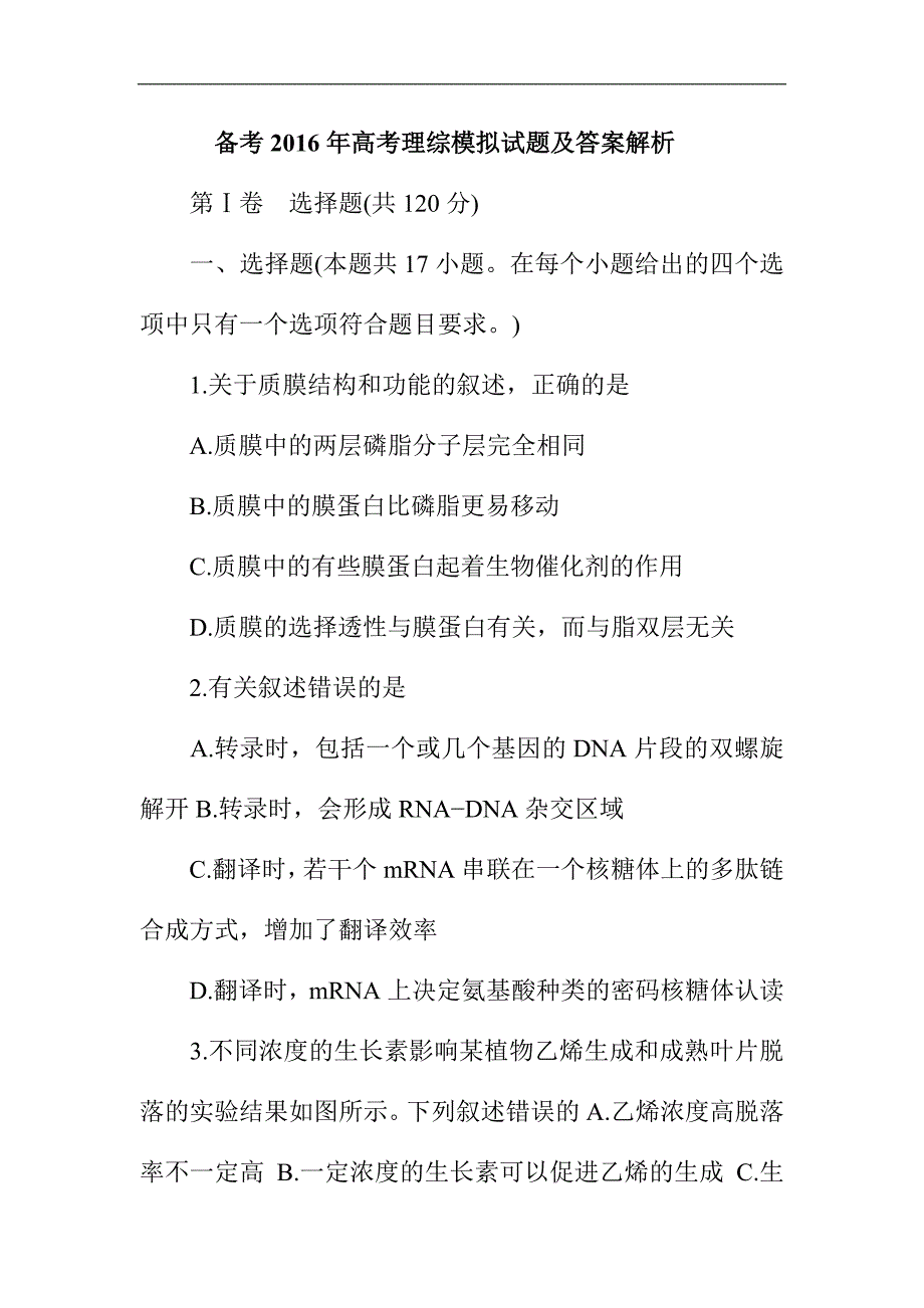 备考2016高考理综模拟试题及答案解析_第1页