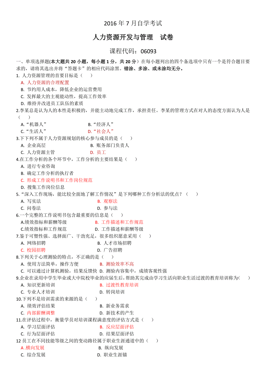 人力资源开发与管理(2016年07月试题)_第1页