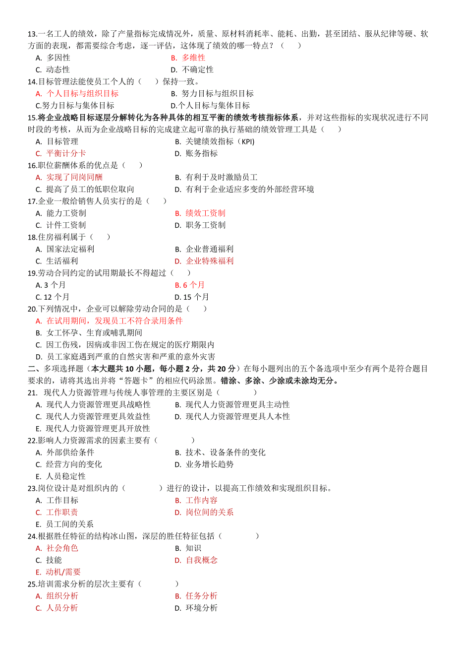 人力资源开发与管理(2016年07月试题)_第2页