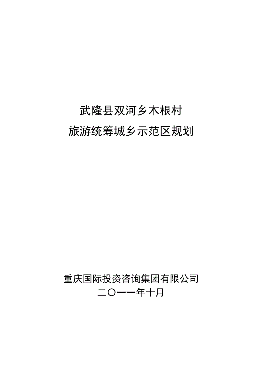 武隆县双河乡木根村旅游统筹城乡示范区规划_第1页