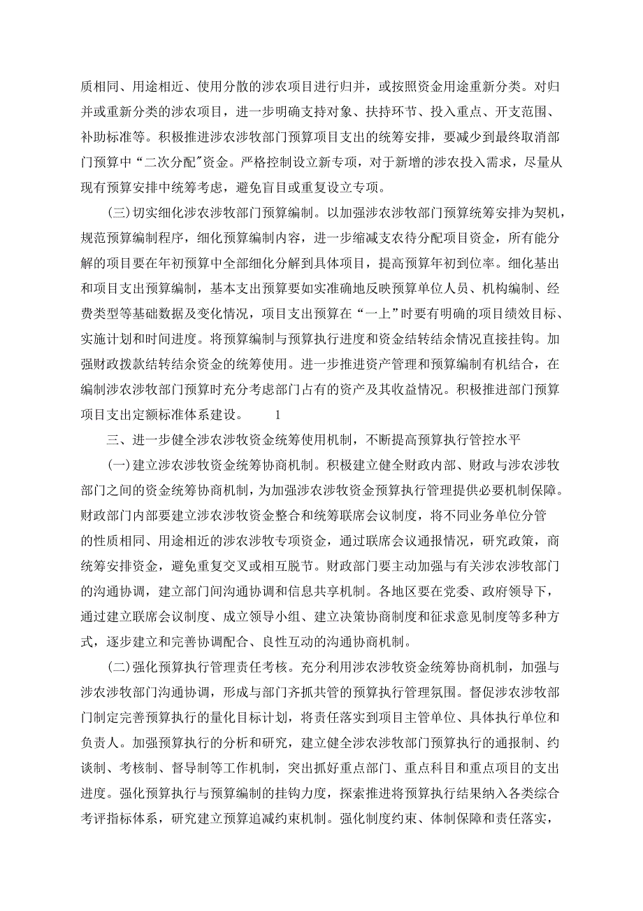 内蒙古自治区财政厅关于以涉农涉牧资金整合_第2页