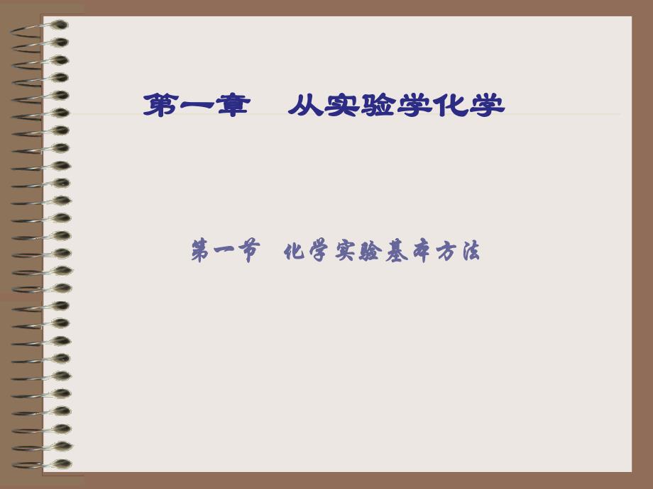 高一化学苏教版必修1化学实验安全_第1页