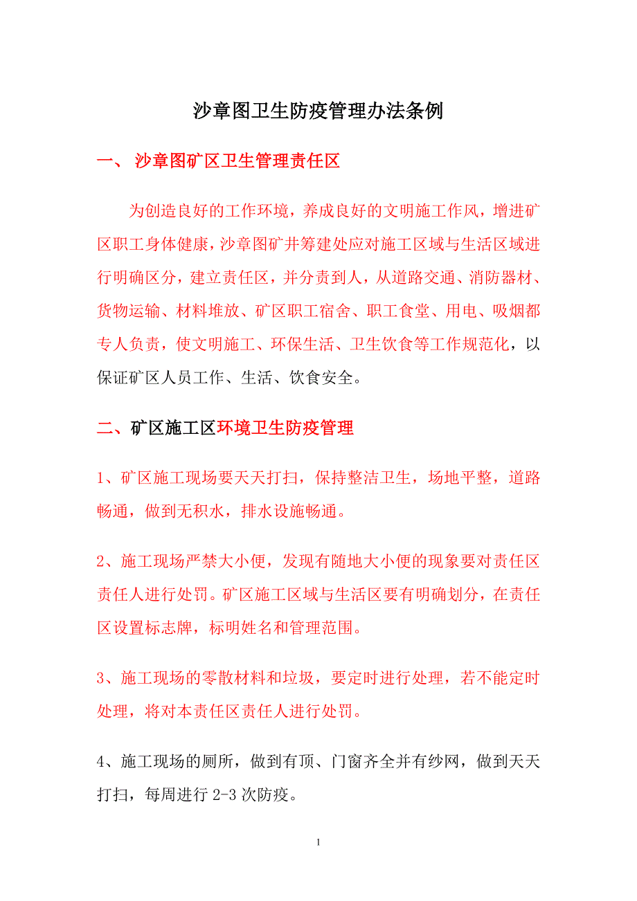 卫生防疫管理办法_第1页