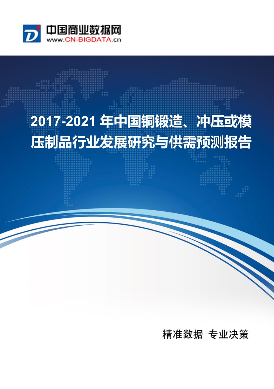 2017-2021年中国铜锻造、冲压或模压制品行业发展研究与供需预测报告_第1页