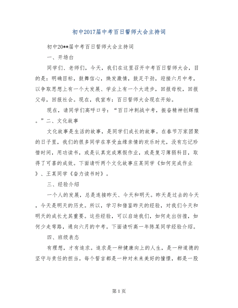 初中2017年届中考百日誓师大会主持词_第1页