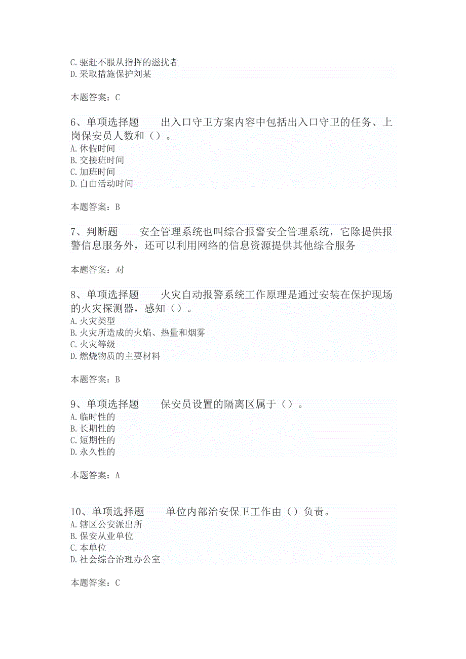 国家保安员资格考试初级保安员精选100道_第2页