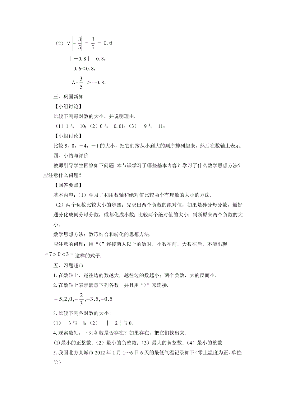 初中数学《有理数的大小》教案3_第3页