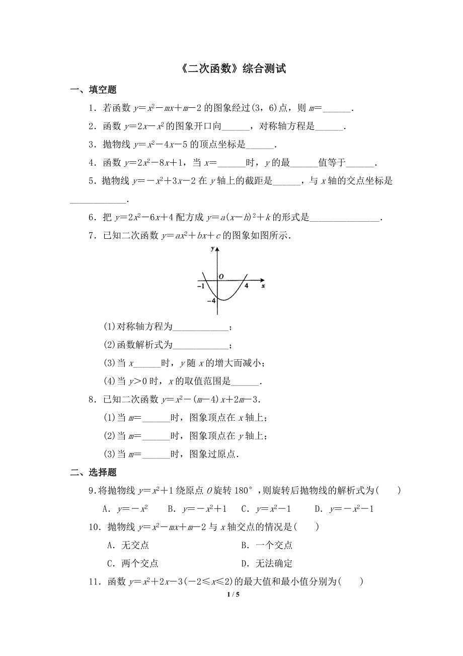 综合测试：二次函数五_第1页