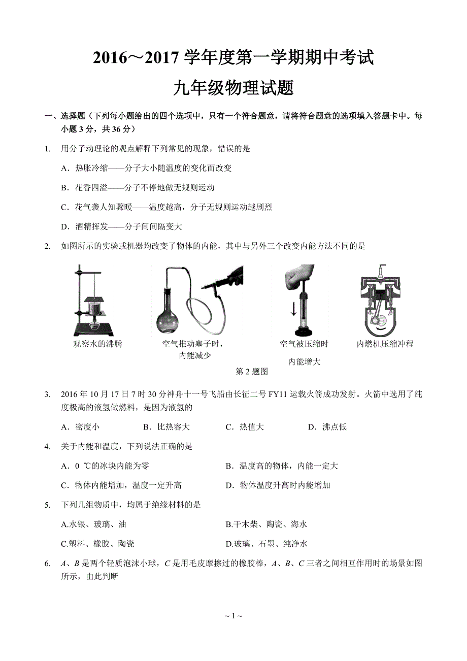 2016-2017年期中九年级物理期中试题_第1页