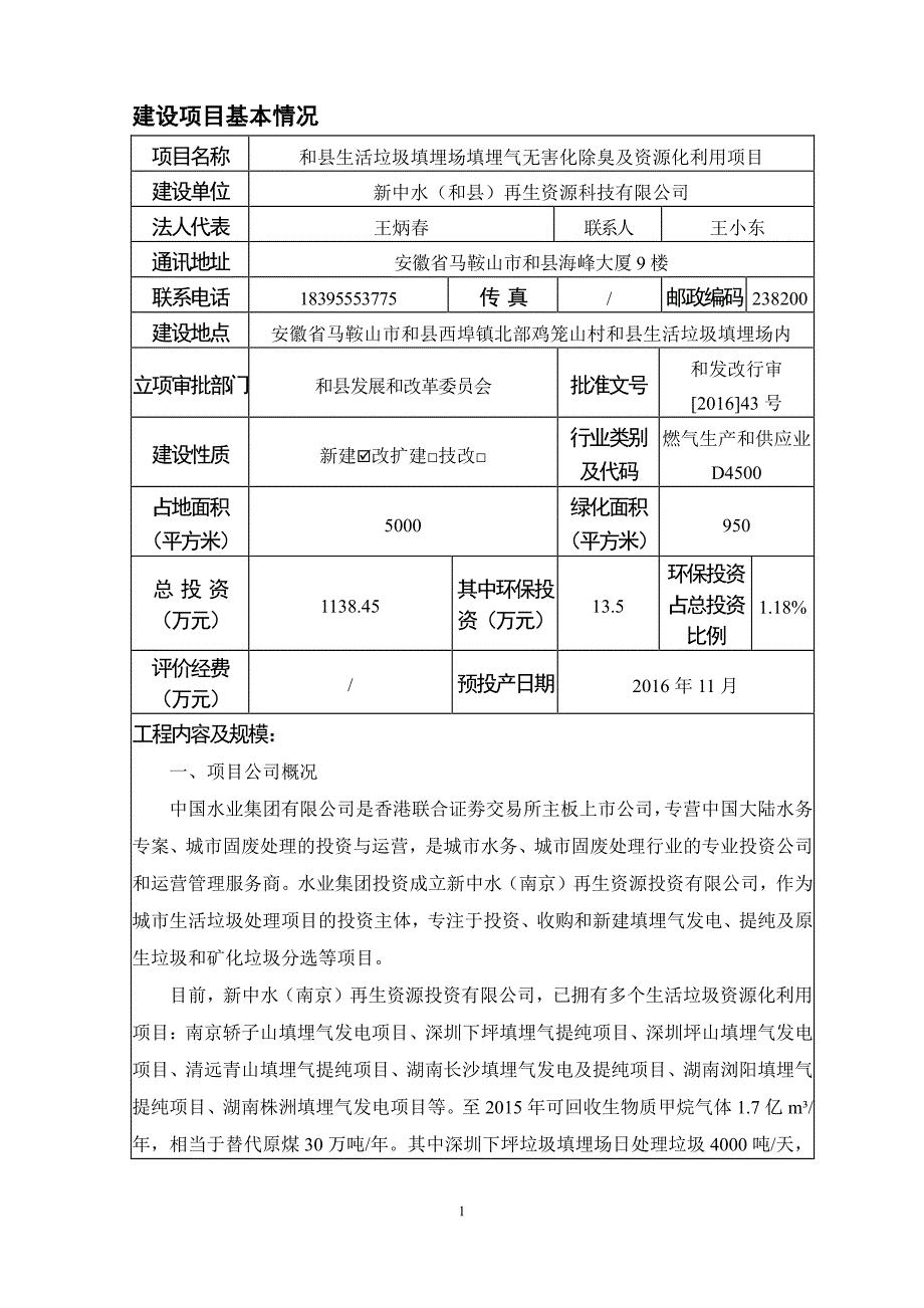 环境影响评价报告公示：和县生活垃圾填埋场填埋气无害化除臭及资源化利用环境影响报环评报告_第3页