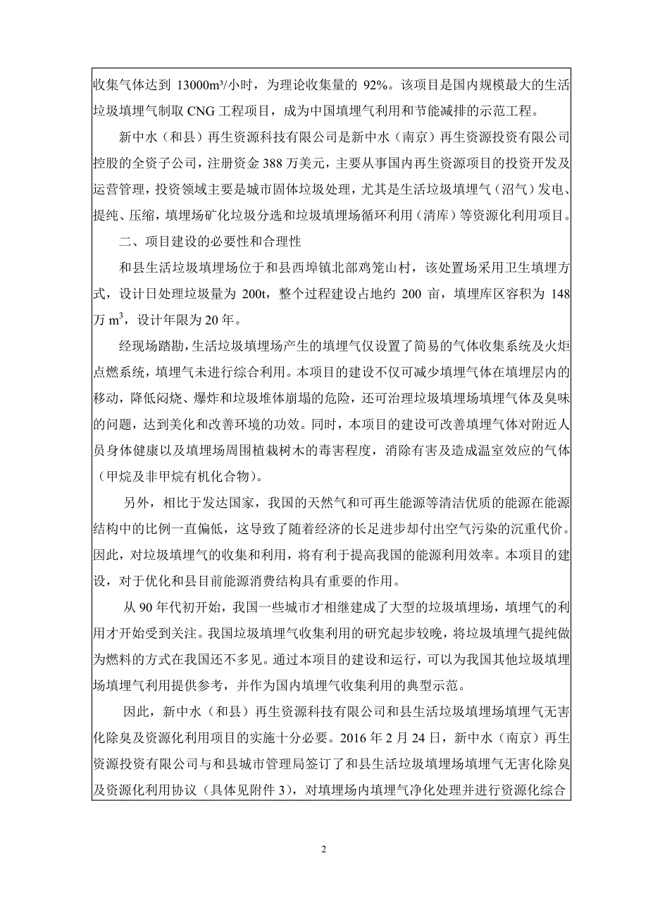 环境影响评价报告公示：和县生活垃圾填埋场填埋气无害化除臭及资源化利用环境影响报环评报告_第4页