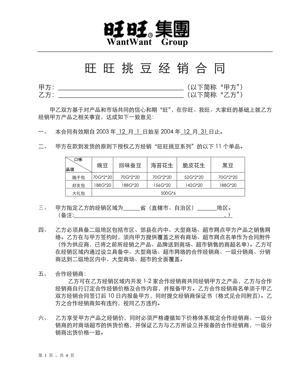 旺旺挑豆经销合同_第1页